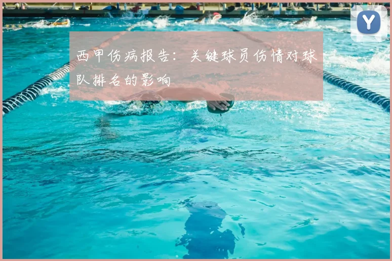 西甲伤病报告：关键球员伤情对球队排名的影响