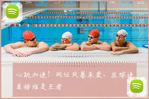 心跳加速！网坛风暴来袭，发球速度榜谁是王者
