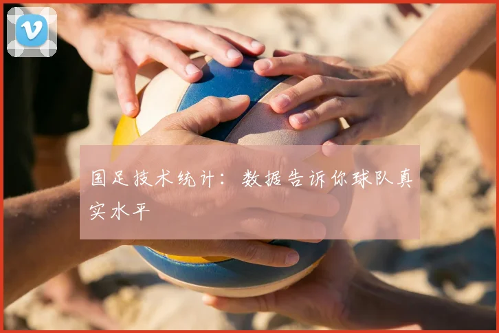 国足技术统计：数据告诉你球队真实水平