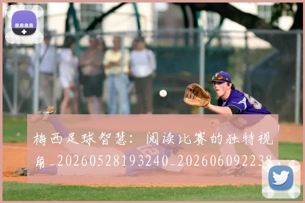 梅西足球智慧：阅读比赛的独特视角_20260528193240_20260609223845