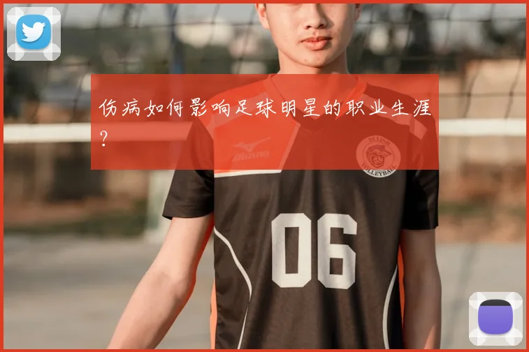 伤病如何影响足球明星的职业生涯?
