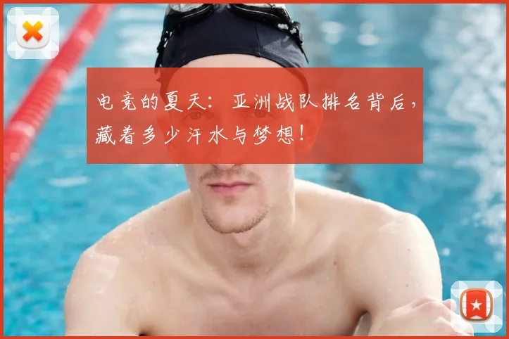 电竞的夏天：亚洲战队排名背后，藏着多少汗水与梦想！