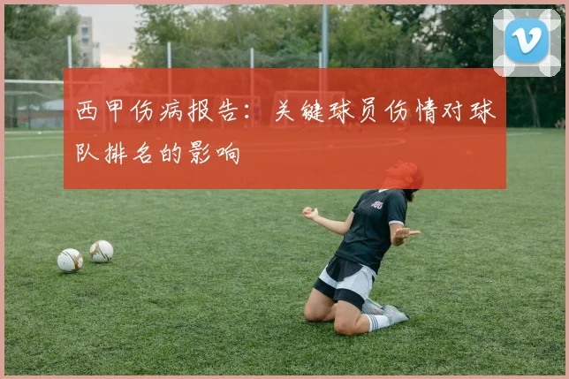 西甲伤病报告：关键球员伤情对球队排名的影响