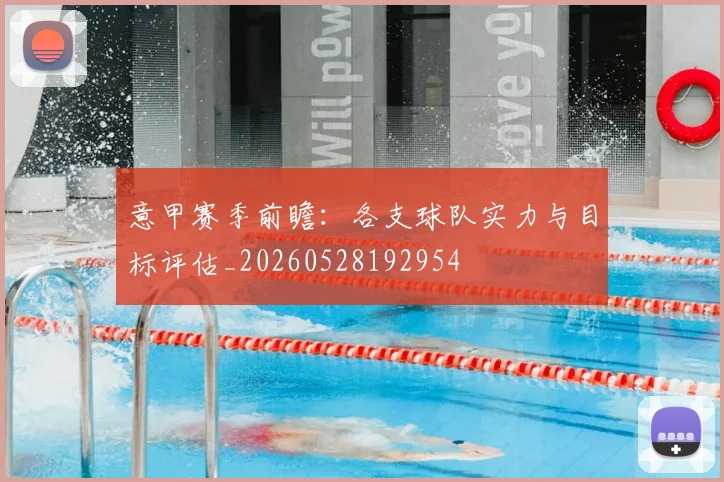 意甲赛季前瞻：各支球队实力与目标评估_20260528192954