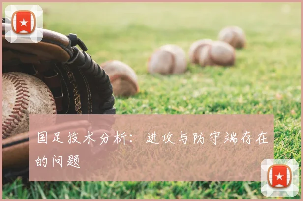 国足技术分析:进攻与防守端存在的问题