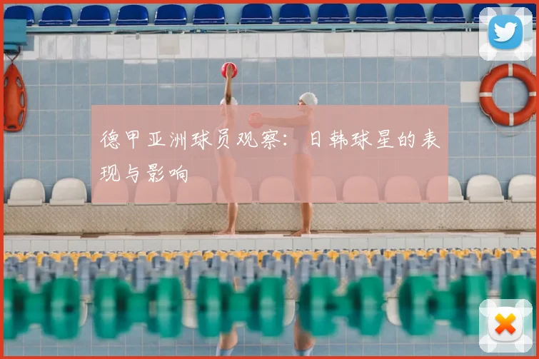 德甲亚洲球员观察：日韩球星的表现与影响