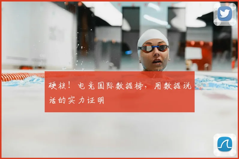 硬核！电竞国际数据榜，用数据说话的实力证明