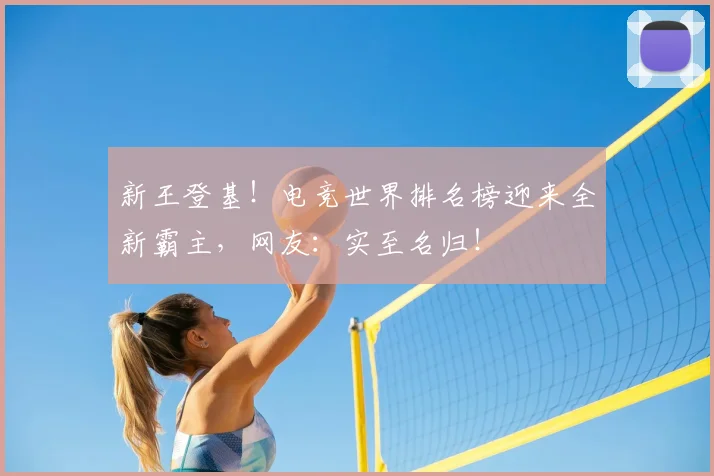 新王登基！电竞世界排名榜迎来全新霸主，网友：实至名归！