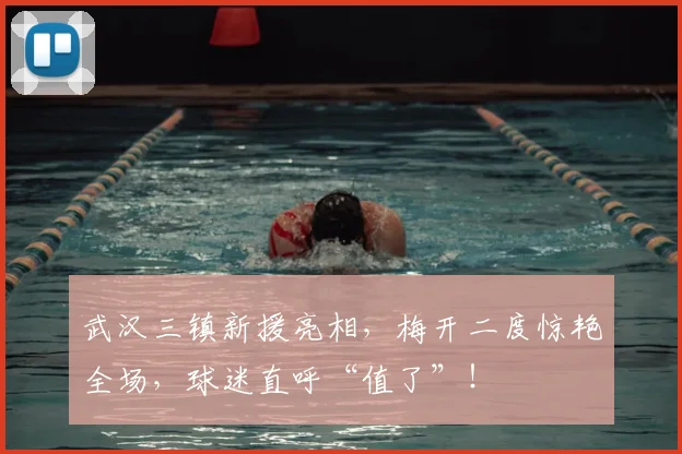武汉三镇新援亮相，梅开二度惊艳全场，球迷直呼“值了”！