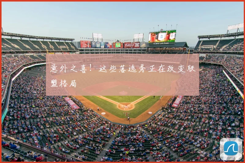 意外之喜！这些落选秀正在改变联盟格局