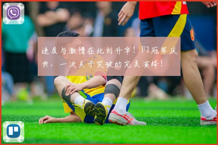 速度与激情在此刻升华！F1冠军庆典，一次关于突破的完美演绎！