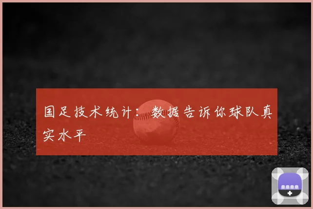 国足技术统计：数据告诉你球队真实水平