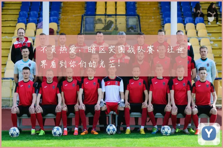 不负热爱，暗区突围战队赛，让世界看到你们的光芒！