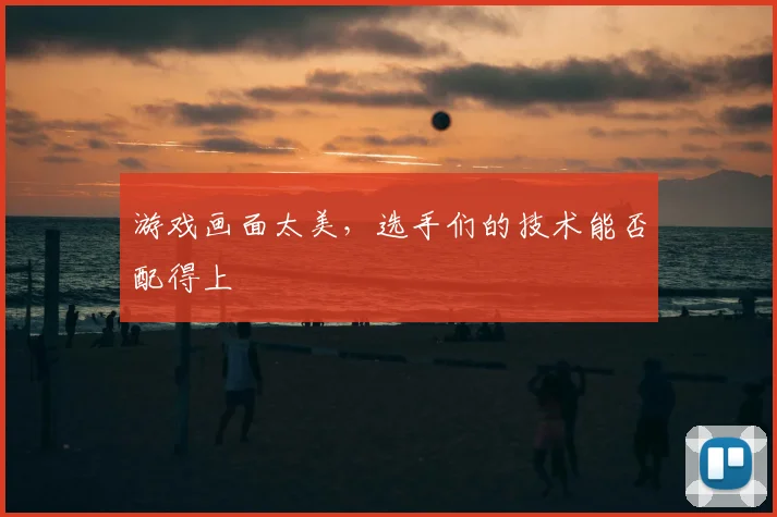 游戏画面太美，选手们的技术能否配得上