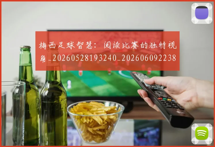 梅西足球智慧：阅读比赛的独特视角_20260528193240_20260609223845