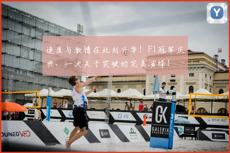 速度与激情在此刻升华！F1冠军庆典，一次关于突破的完美演绎！