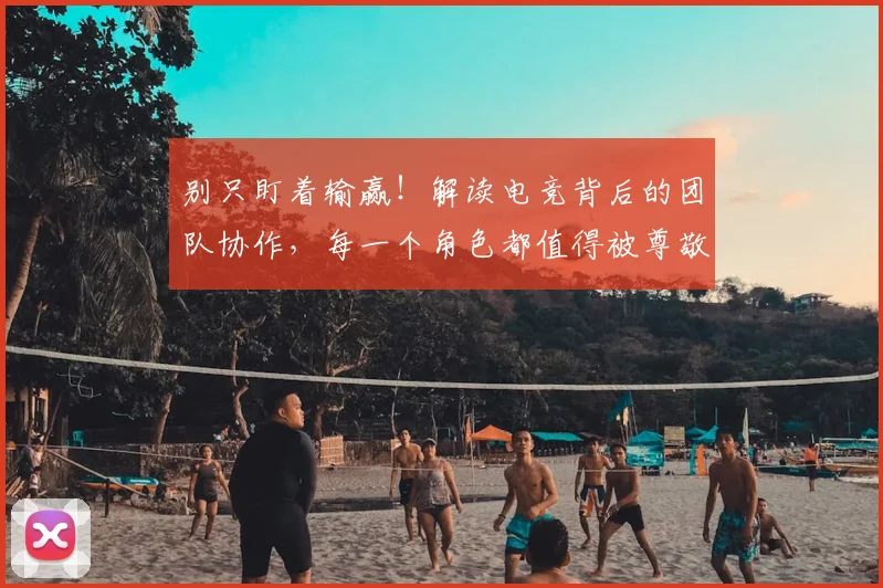 别只盯着输赢！解读电竞背后的团队协作，每一个角色都值得被尊敬