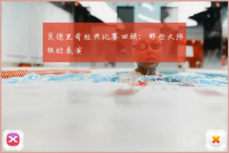 莫德里奇经典比赛回顾：那些大师级的表演